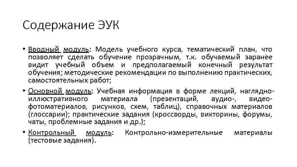 Содержание ЭУК • Вводный модуль: Модель учебного курса, тематический план, что позволяет сделать обучение