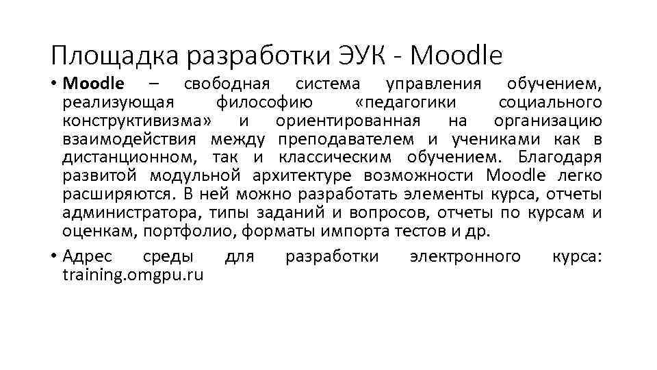 Площадка разработки ЭУК - Moodle • Moodle – свободная система управления обучением, реализующая философию