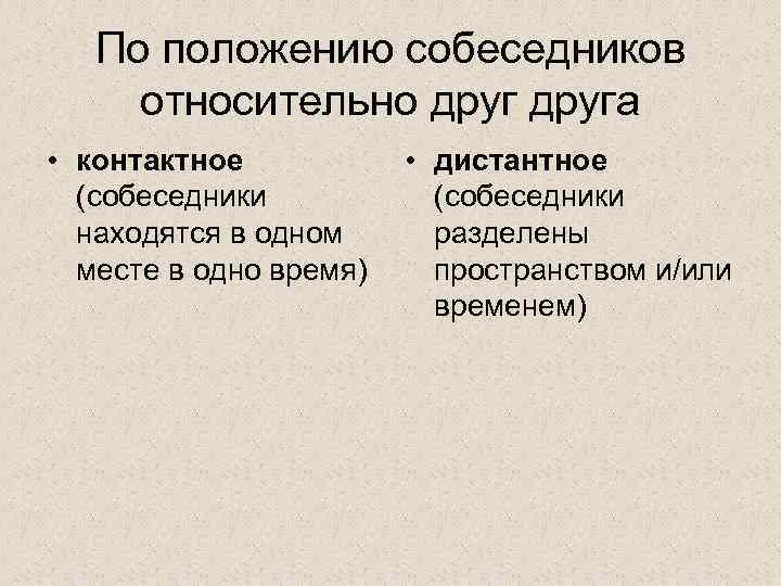 Относительно друг друга