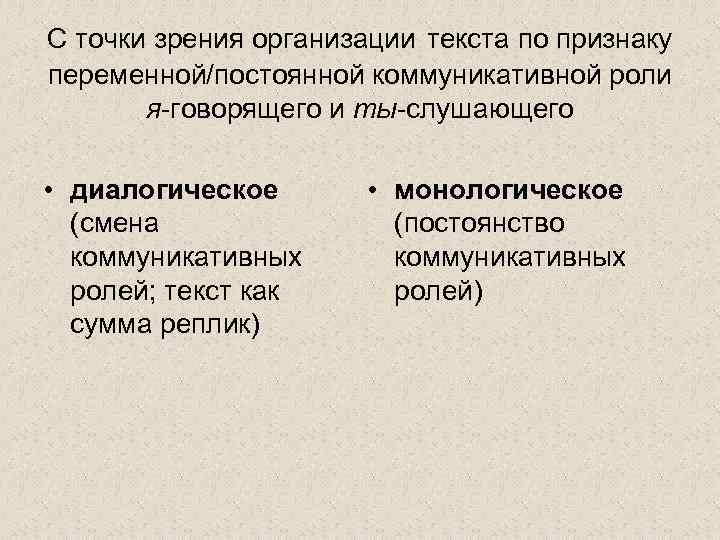 С точки зрения организации текста по признаку переменной/постоянной коммуникативной роли я-говорящего и ты-слушающего •