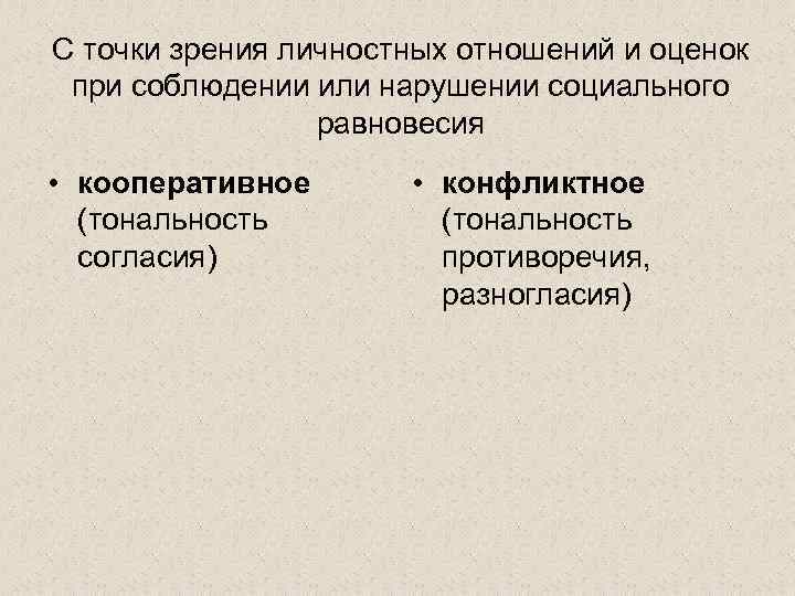 С точки зрения личностных отношений и оценок при соблюдении или нарушении социального равновесия •