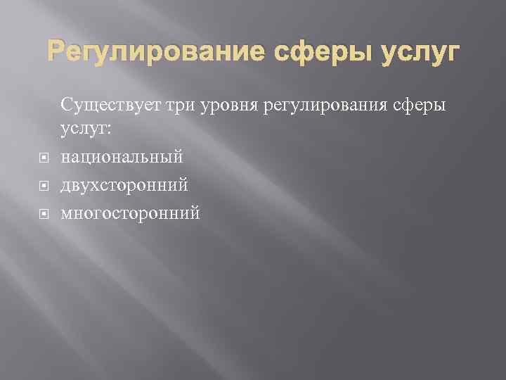 Регулирование сферы услуг Существует три уровня регулирования сферы услуг: национальный двухсторонний многосторонний 