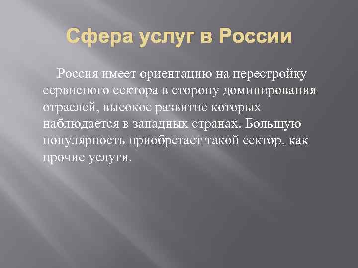 Сфера услуг в России Россия имеет ориентацию на перестройку сервисного сектора в сторону доминирования