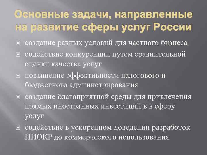 Основные задачи, направленные на развитие сферы услуг России создание равных условий для частного бизнеса