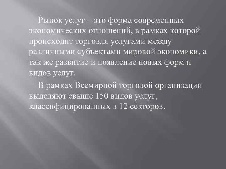 Рынок услуг – это форма современных экономических отношений, в рамках которой происходит торговля услугами