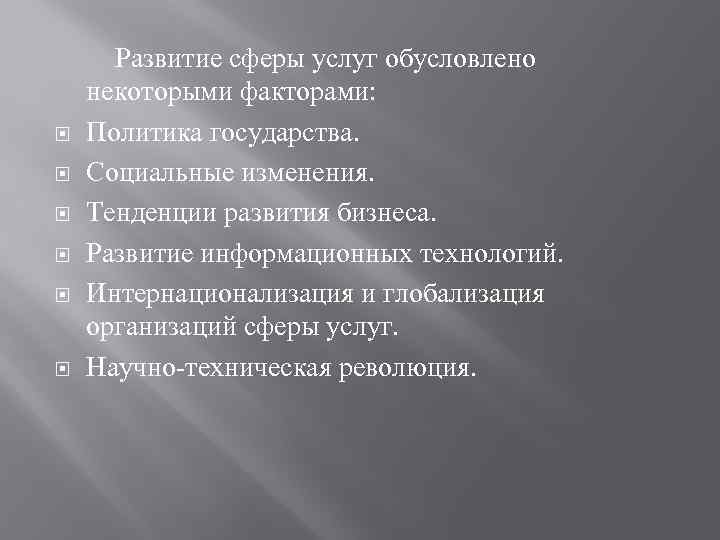  Развитие сферы услуг обусловлено некоторыми факторами: Политика государства. Социальные изменения. Тенденции развития бизнеса.