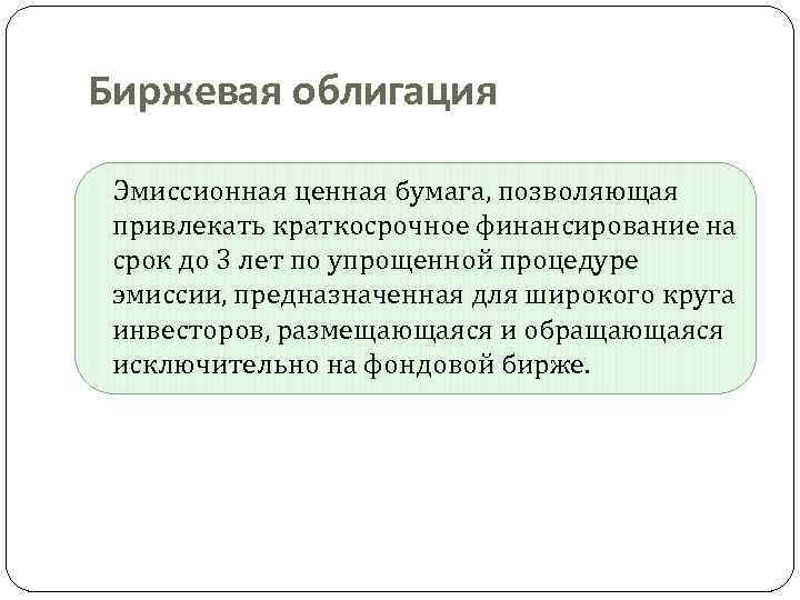Биржевая облигация Эмиссионная ценная бумага, позволяющая привлекать краткосрочное финансирование на срок до 3 лет