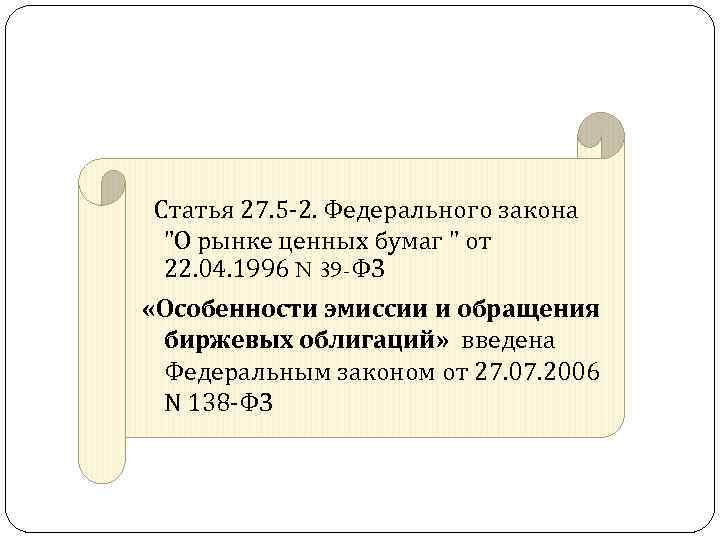 Статья 27. 5 -2. Федерального закона "О рынке ценных бумаг " от 22.