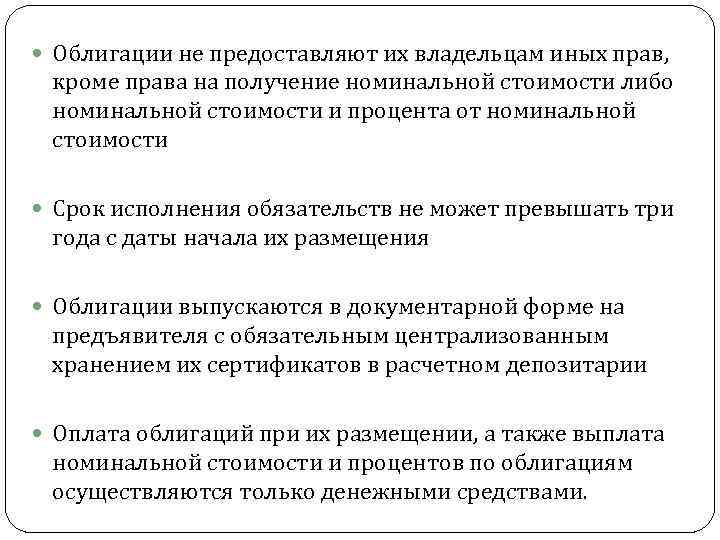  Облигации не предоставляют их владельцам иных прав, кроме права на получение номинальной стоимости