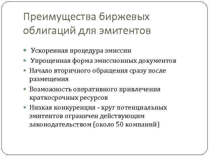 Преимущества биржевых облигаций для эмитентов Ускоренная процедура эмиссии Упрощенная форма эмиссионных документов Начало вторичного