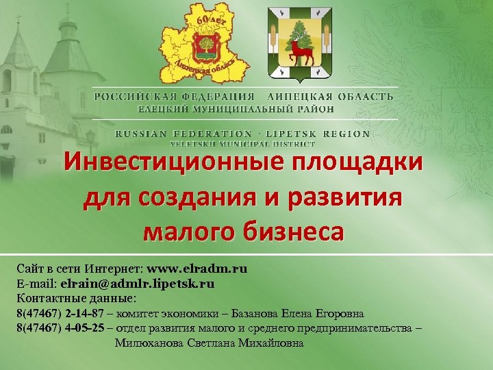 Инвестиционные площадки для создания и развития малого бизнеса Сайт в сети Интернет: www. elradm.