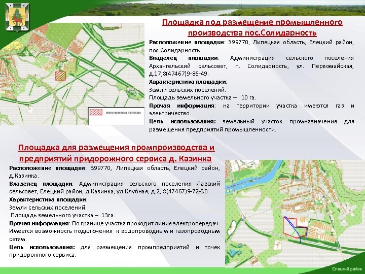 Площадка под размещение промышленного производства пос. Солидарность Расположение площадки: 399770, Липецкая область, Елецкий район,