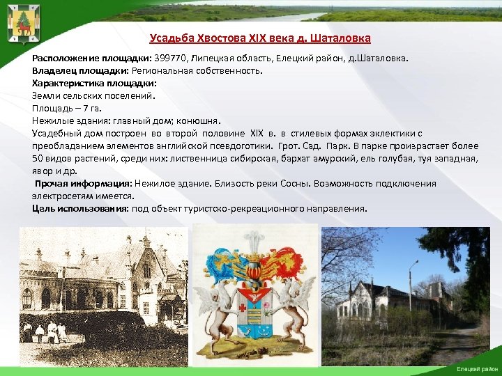  Усадьба Хвостова XIX века д. Шаталовка Расположение площадки: 399770, Липецкая область, Елецкий район,