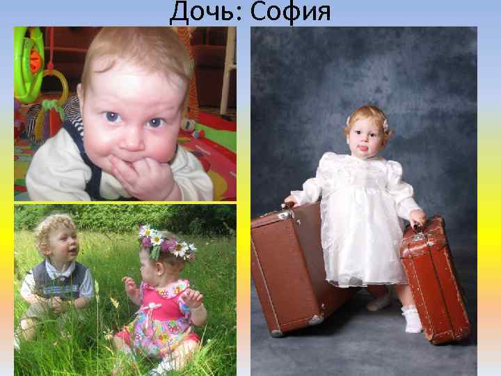 Дочь: София 