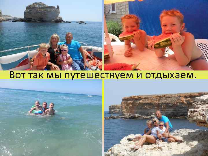 Вот так мы путешествуем и отдыхаем. 
