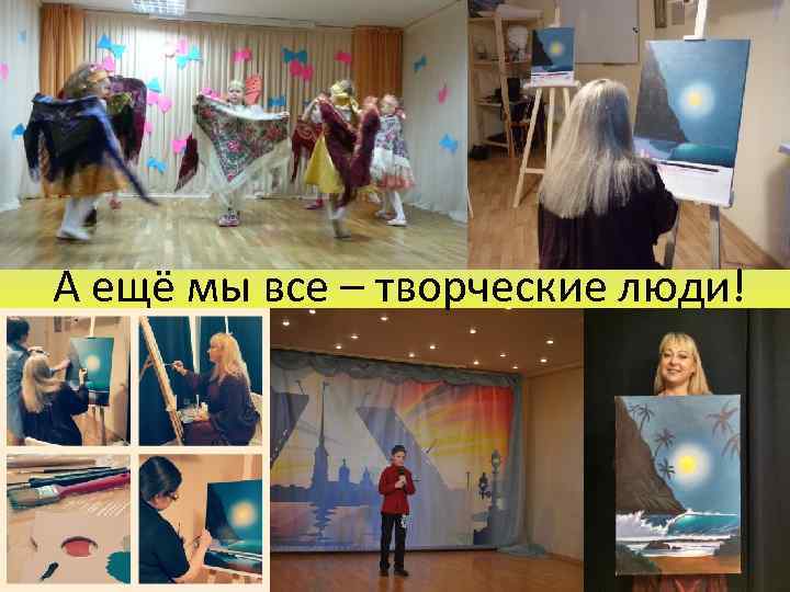 А ещё мы все – творческие люди! 