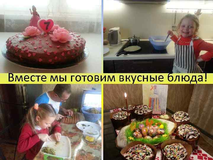 Вместе мы готовим вкусные блюда! 