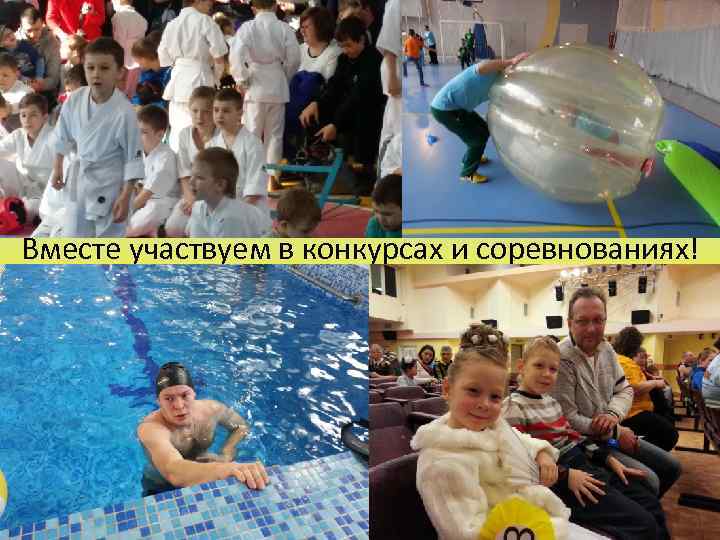 Вместе участвуем в конкурсах и соревнованиях! 
