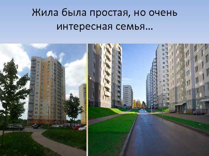 Жила была простая, но очень интересная семья… 