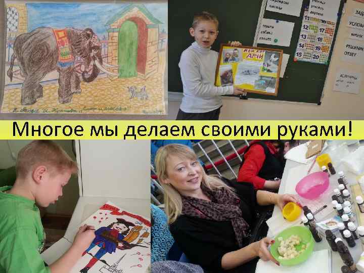 Многое мы делаем своими руками! 