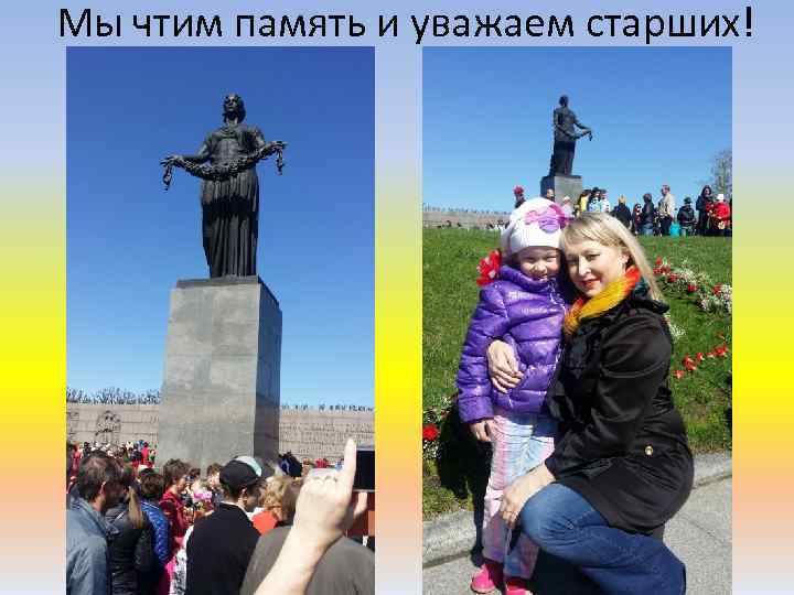 Мы чтим память и уважаем старших! 