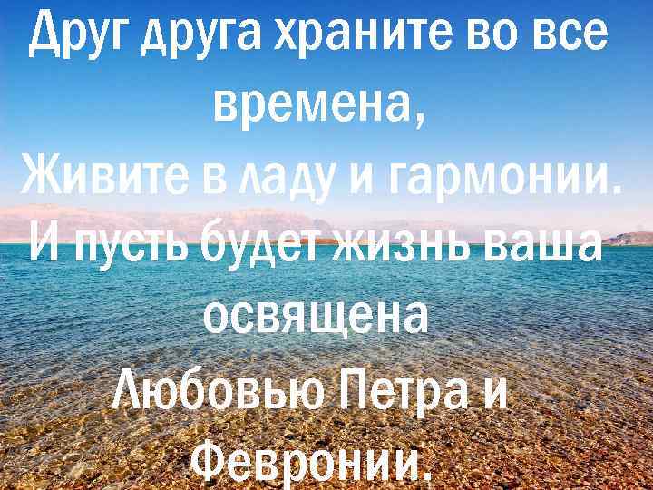 Друг друга храните во все времена, Живите в ладу и гармонии. И пусть будет