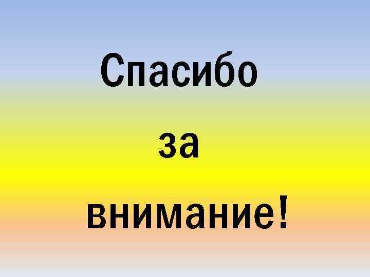Спасибо за внимание! 