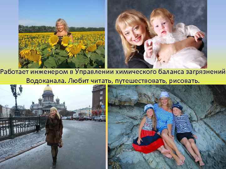 Работает инженером в Управлении химического баланса загрязнений Водоканала. Любит читать, путешествовать, рисовать. 