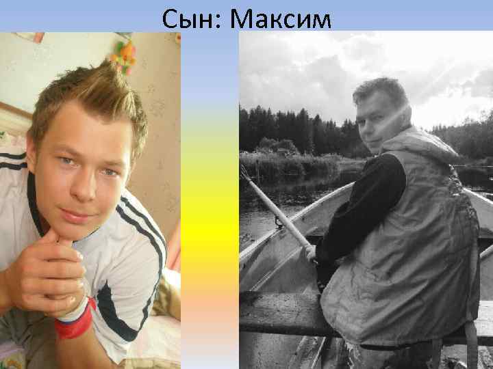 Сын: Максим 