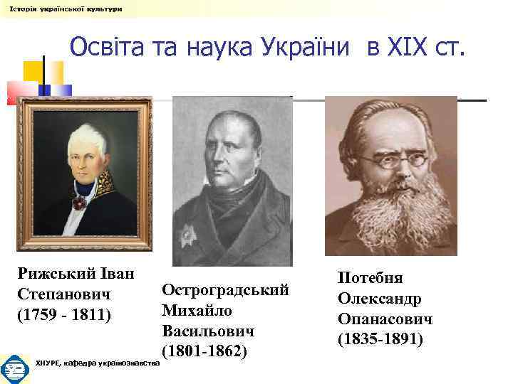 Освіта та наука України в XIX ст. Рижський Іван Степанович (1759 - 1811) ХНУРЕ,