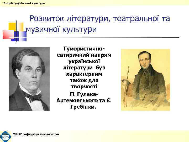  Розвиток літератури, театральної та музичної культури Гумористичносатиричний напрям української літератури був характерним також
