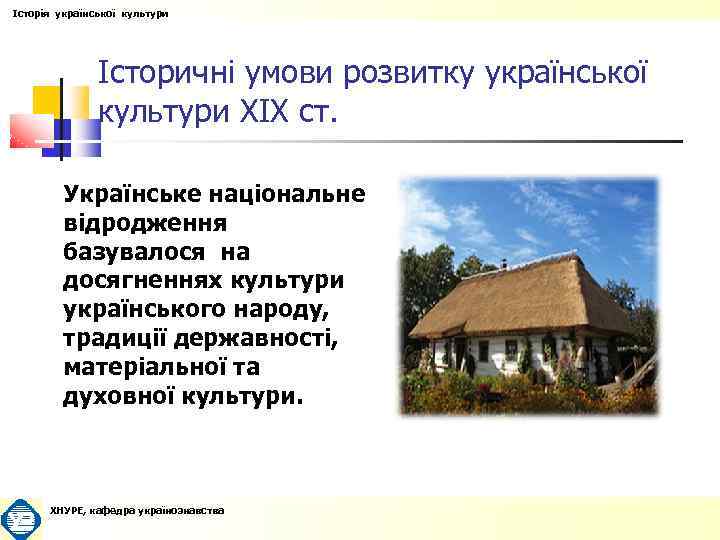 Історія української культури Історичні умови розвитку української культури XIX ст. Українське національне відродження базувалося