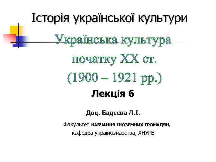 Історія української культури Українська культура початку ХХ ст. (1900 – 1921 рр. ) Лекція