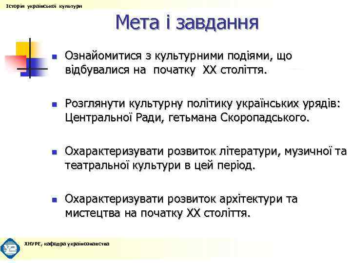 Історія української культури Мета і завдання n n Ознайомитися з культурними подіями, що відбувалися