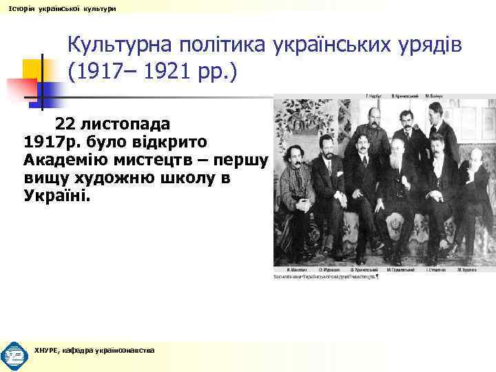 Історія української культури Культурна політика українських урядів (1917– 1921 рр. ) 22 листопада 1917