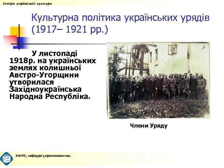 Історія української культури Культурна політика українських урядів (1917– 1921 рр. ) У листопаді 1918
