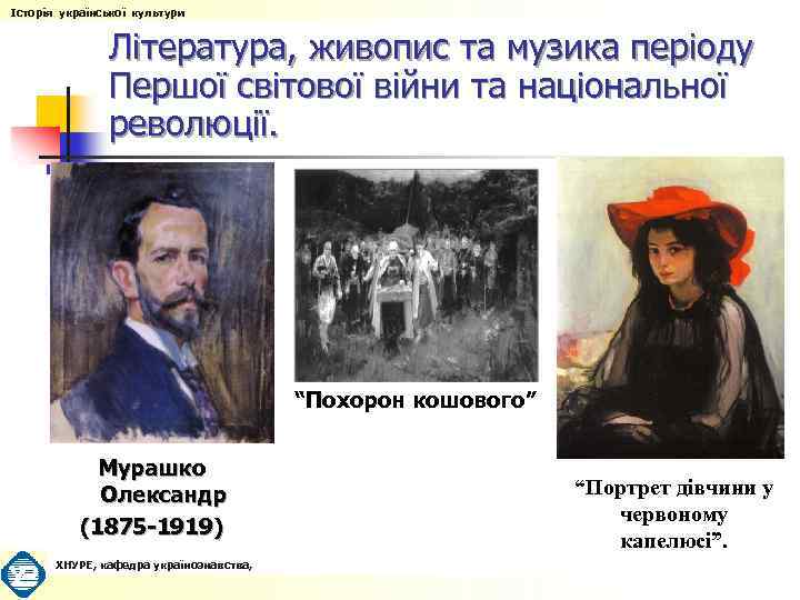 Історія української культури Література, живопис та музика періоду Першої світової війни та національної революції.