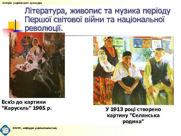 Історія української культури Література, живопис та музика періоду Першої світової війни та національної революції.