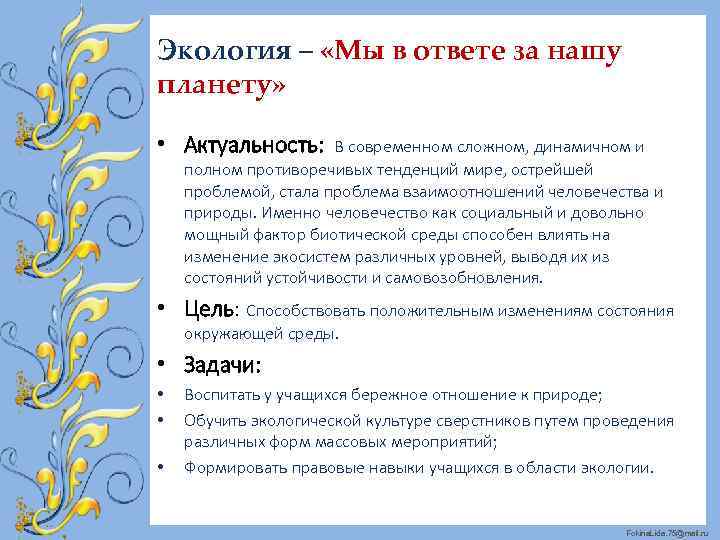 Экология – «Мы в ответе за нашу планету» • Актуальность: В современном сложном, динамичном