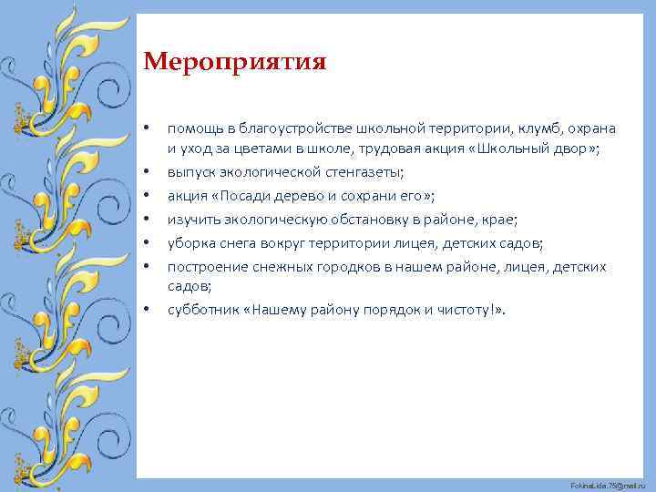 Мероприятия • • помощь в благоустройстве школьной территории, клумб, охрана и уход за цветами