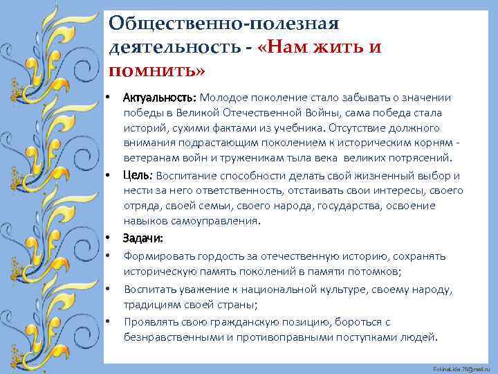 Общественно-полезная деятельность - «Нам жить и помнить» • • • Актуальность: Молодое поколение стало