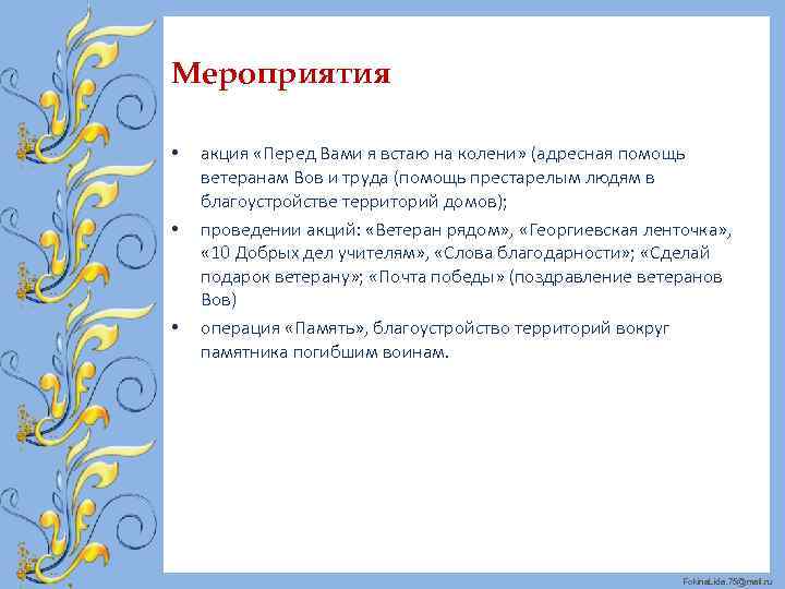 Мероприятия • • • акция «Перед Вами я встаю на колени» (адресная помощь ветеранам