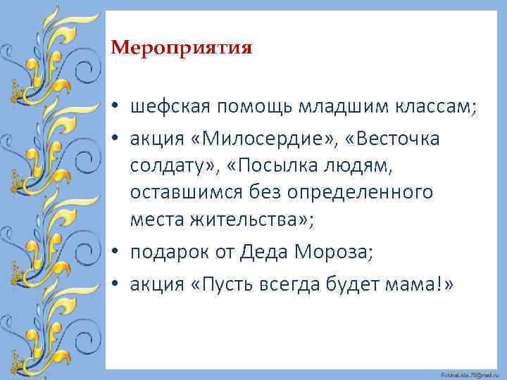 Мероприятия • шефская помощь младшим классам; • акция «Милосердие» , «Весточка солдату» , «Посылка