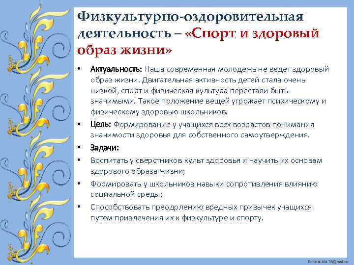 Физкультурно-оздоровительная деятельность – «Спорт и здоровый образ жизни» • • • Актуальность: Наша современная