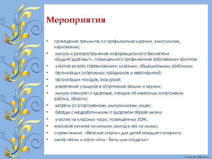 Мероприятия • • • • проведение тренингов по профилактике курения, алкоголизма, наркомании; выпуск и