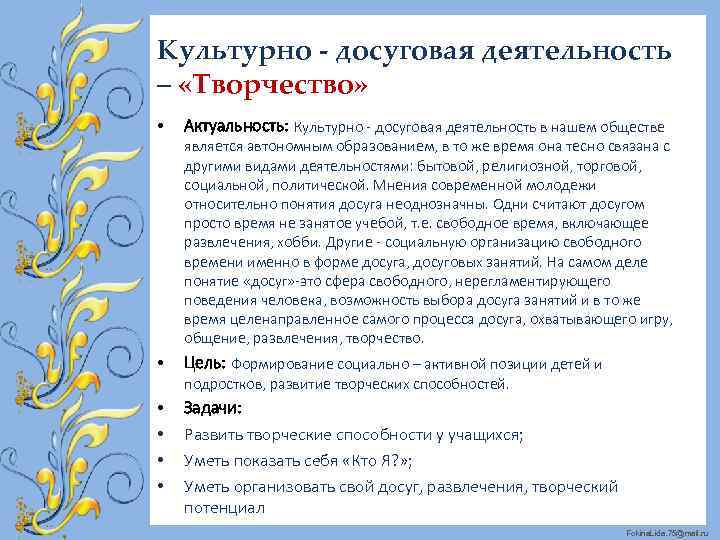 Культурно - досуговая деятельность – «Творчество» • Актуальность: Культурно - досуговая деятельность в нашем