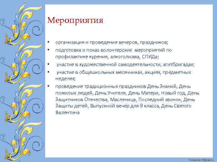 Мероприятия • • • организация и проведение вечеров, праздников; подготовка и показ волонтерских мероприятий