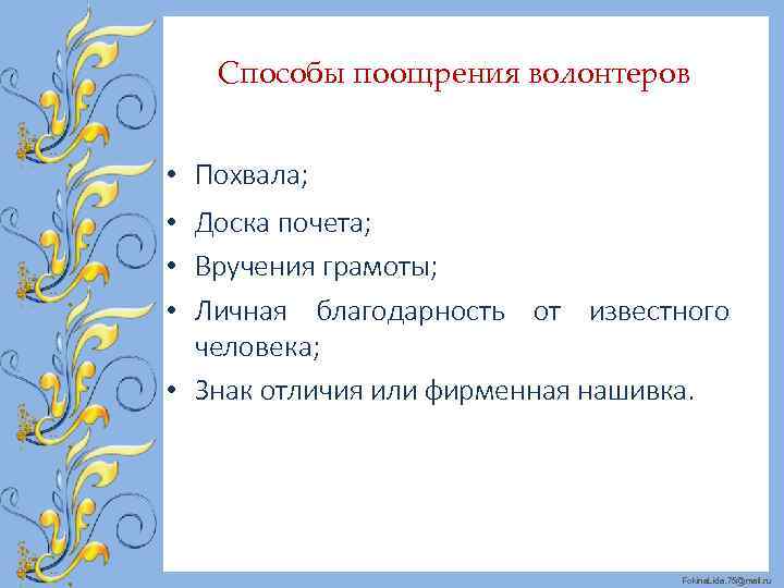 Способы поощрения волонтеров • Похвала; • Доска почета; • Вручения грамоты; • Личная благодарность