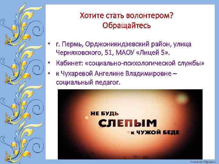 Хотите стать волонтером? Обращайтесь • г. Пермь, Орджоникидзевский район, улица Черняховского, 51, МАОУ «Лицей