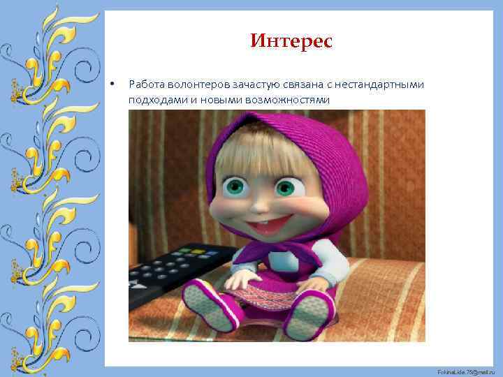 Интерес • Работа волонтеров зачастую связана с нестандартными подходами и новыми возможностями Fokina. Lida.